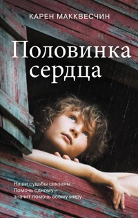 Половинка сердца - Карен Макквесчин - E-Book