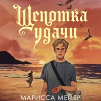 Щепотка удачи - Марисса Мейер - Hörbuch