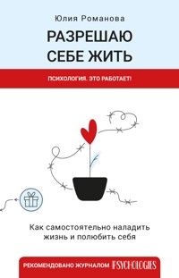 Разрешаю себе жить - Юлия Романова - E-Book