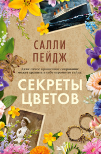 Секреты цветов - Салли Пейдж - E-Book
