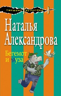 Бегемот и муза - Наталья Александрова - E-Book