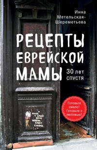 Рецепты еврейской мамы. 30 лет спустя - Инна Метельская-Шереметьева - E-Book