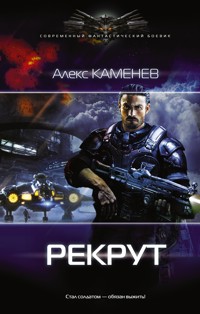 Рекрут - Алекс Каменев - E-Book