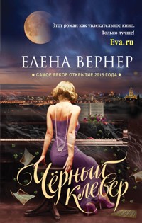 Черный клевер - Elena Verner - E-Book