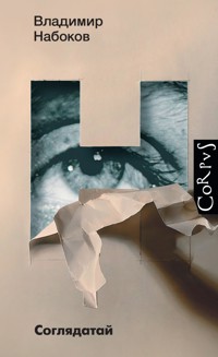 Соглядатай - Владимир Набоков - E-Book