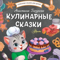 Кулинарные сказки - Анастасия Глазунова - Hörbuch