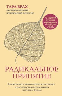 Радикальное принятие. Как исцелить психологическую травму и посмотреть на свою жизнь взглядом Будды. - Тара Брах - E-Book