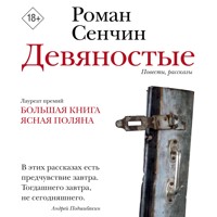 Девяностые - Роман Сенчин - Hörbuch