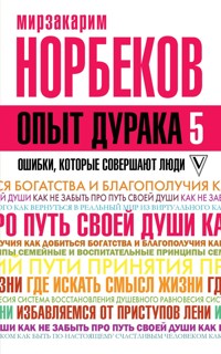 Опыт дурака 5: ошибки, которые совершают люди - Мирзакарим Норбеков - E-Book