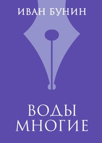 Воды многие - Иван Бунин - E-Book