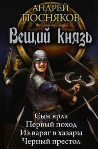 Вещий князь - Андрей Посняков - E-Book