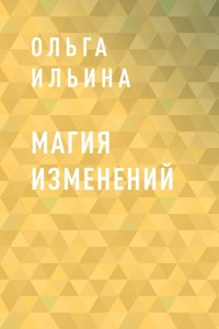 Магия изменений - Ольга Ильина - E-Book