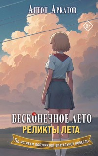 Бесконечное лето. Реликты лета - Антон Аркатов - E-Book