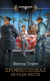 Профессионал. Не ради мести - Виктор Тюрин - E-Book