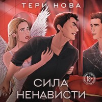 Сила ненависти - Тери Нова - Hörbuch
