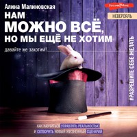 Нам можно всё, но мы не хотим: как изменить свое мышление - Алина Малиновская - Hörbuch