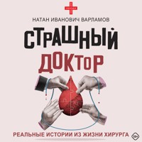 Страшный доктор: реальные истории из жизни хирурга - Натан Варламов - Hörbuch