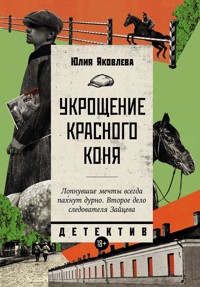 Укрощение красного коня - Юлия Яковлева - E-Book