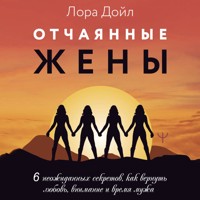 Отчаянные жены. 6 неожиданных секретов, как вернуть любовь, внимание и время мужа - Лора Дойл - Hörbuch