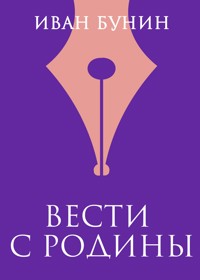 Вести с родины - Иван Бунин - E-Book