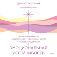 Эмоциональная устойчивость - Дэниел Гоулман - Hörbuch