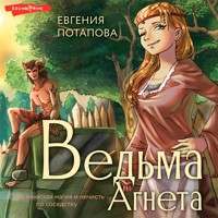 Ведьма Агнета - Евгения Потапова - Hörbuch