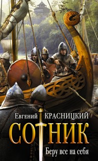 Сотник. Беру все на себя - Евгений Красницкий - E-Book