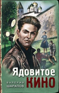 Ядовитое кино - Valeriy Sharapov - E-Book