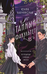 Тайный факультет - Юлия Бабчинская - E-Book
