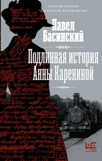 Подлинная история Анны Карениной - Басинский Павел - E-Book