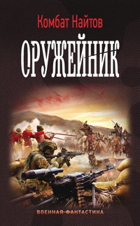 Оружейник - Комбат Найтов - E-Book
