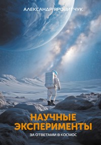 Научные эксперименты. За ответами в космос - Александр Яровитчук - E-Book