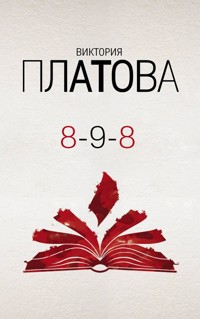08.09.2008 - Виктория Платова - E-Book