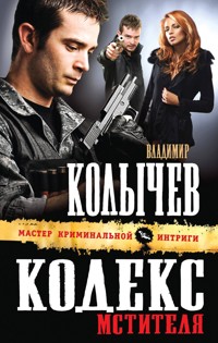Кодекс мстителя - Владимир Колычев - E-Book