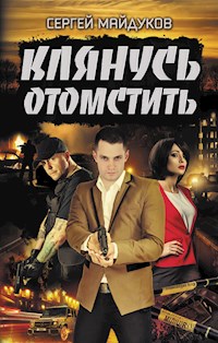 Клянусь отомстить - Сергей Майдуков - E-Book