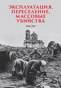 Эксплуатация, переселение, массовые убийства - Алекс Кей - E-Book