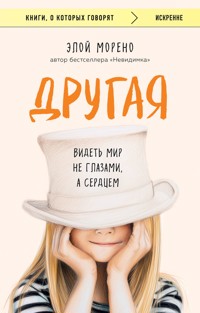 Другая. Видеть мир не глазами, а сердцем - Eloy Moreno - E-Book