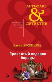 Проклятый подарок Авроры - Елена Арсеньева - E-Book