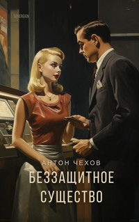 Беззащитное существо - Антон Чехов - E-Book