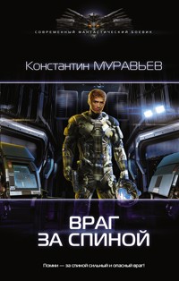 Враг за спиной - Константин Муравьёв - E-Book