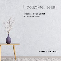 Прощайте, вещи! Новый японский минимализм - Fumio Sasaki - Hörbuch