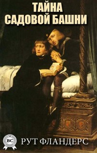 Тайна Садовой башни - Рут Фландерс - E-Book