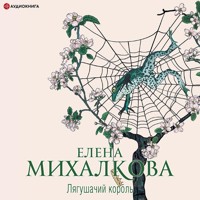 Лягушачий король - Елена Михалкова - Hörbuch