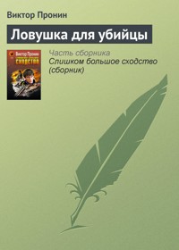 Ловушка для убийцы - Виктор Пронин - E-Book