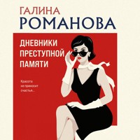 Дневники преступной памяти - Галина Романова - Hörbuch