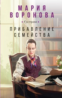 Прибавление семейства - Мария Воронова - E-Book