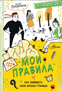 Мои правила: как защищать свои личные границы - Алла Озорнина - E-Book