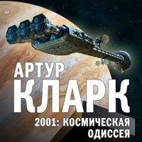 2001: Космическая Одиссея - Артур Кларк - Hörbuch