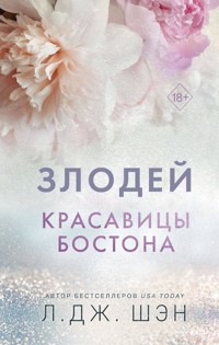 Красавицы Бостона. Злодей - Л Дж Шэн - E-Book