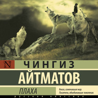Плаха - Чингиз Айтматов - Hörbuch